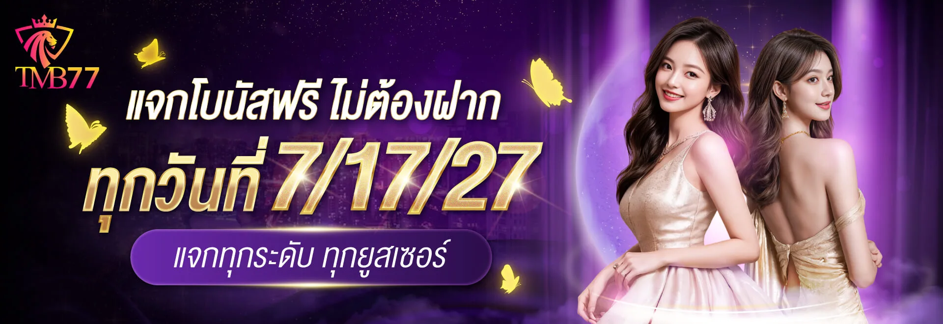 กิจกรรมโบนัสในล็อบบี้ TMB77