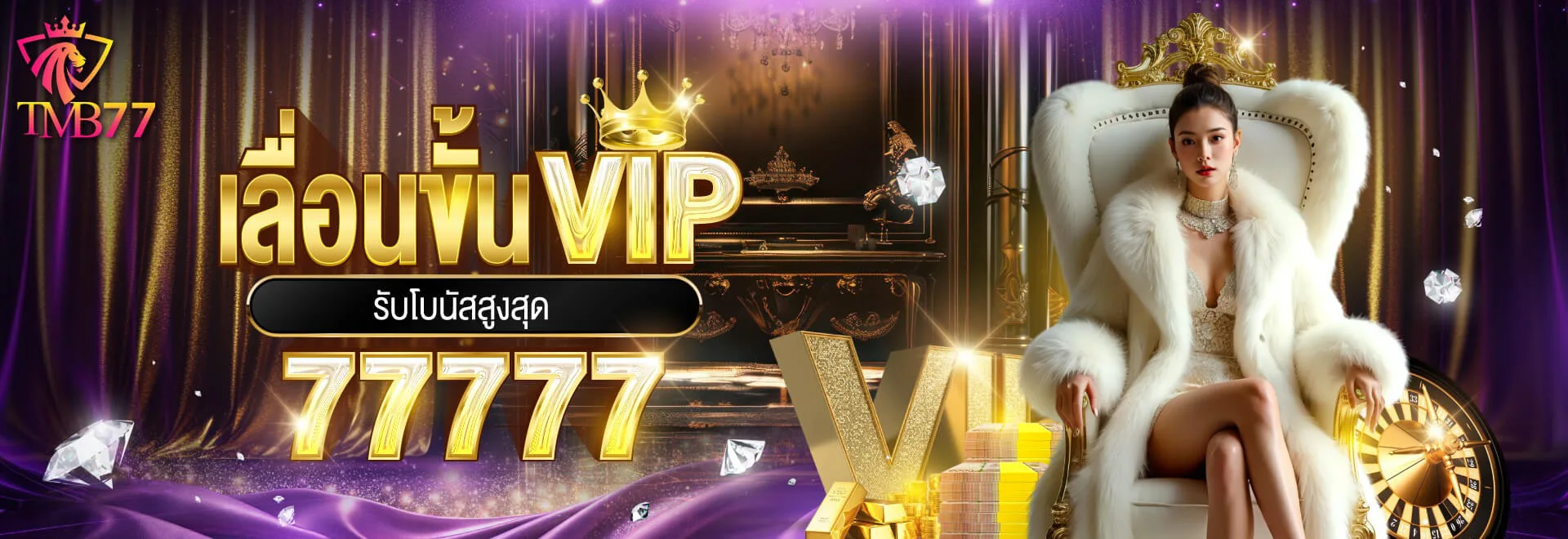 พื้นที่สมาชิก VIP ของ TMB77